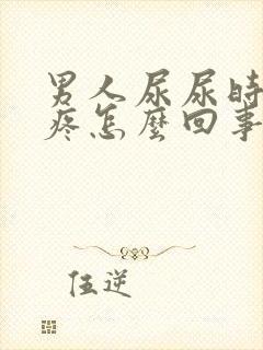 男人尿尿时尿道疼怎么回事