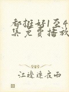 都挺好1至46集免费播放下载