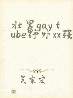 壮男gay tube野外xx强d