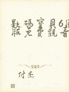 数码宝贝6国语版免费观看