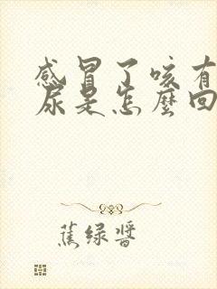 感冒了咳有点漏尿是怎么回事