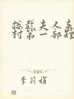 总裁夫人来自农村第一部短剧免费观看