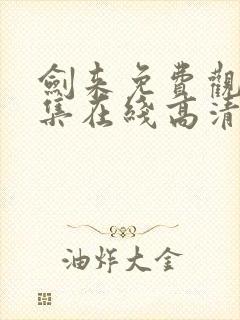 剑来免费观看全集在线高清动漫