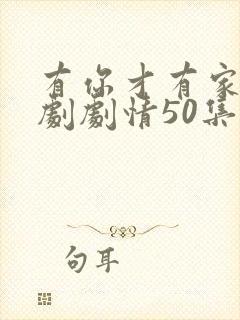 有你才有家电视剧剧情50集免费观看