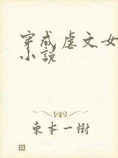 穿成虐文女主的小说