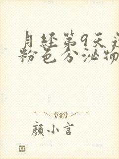 月经第9天还有粉色分泌物是怎么回事