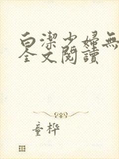 白洁少妇无删减全文阅读