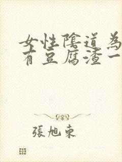 女性阴道为什么有豆腐渣一样的东西