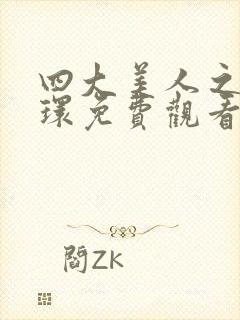 四大美人之杨玉环免费观看