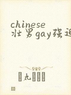 chinese壮男gay强迫野外男同性恋视频封面