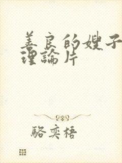 善良的嫂子韩国理论片