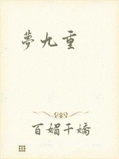梦九重