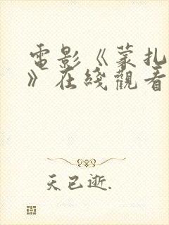 电影《蒙扎修女》在线观看