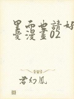 里面也请好好疼爱漫画02