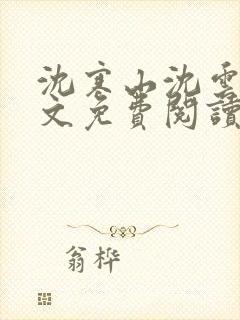 沈寒山沈云舞全文免费阅读笔趣阁