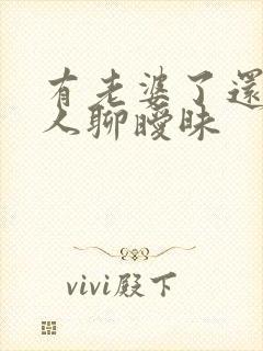 有老婆了还跟别人聊暧昧