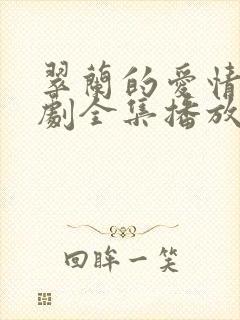 翠兰的爱情电视剧全集播放