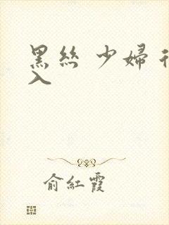 黑丝 少妇 后入