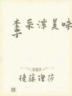 李采潭美味的妻子封面