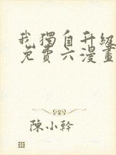 我独自升级漫画免费六漫画网封面