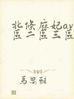 北条麻妃av一区二区三区