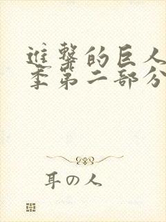 进击的巨人第四季第二部分