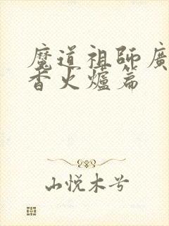 魔道祖师广播剧香火炉篇