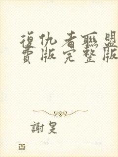 复仇者联盟四免费版完整版中文