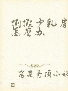 例假少乳房胀痛怎么办