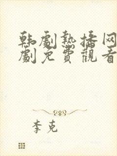 韩剧热播网电视剧免费观看