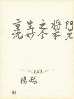 重生之将门毒后沈妙全本免费阅读