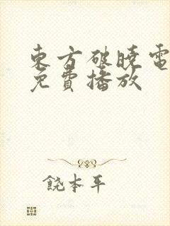 东方破晓电视剧免费播放封面