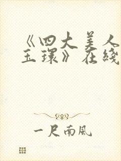 《四大美人之杨玉环》在线观看