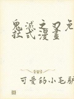 鬼灭之刃免费下拉式漫画