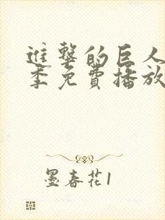 进击的巨人第五季免费播放