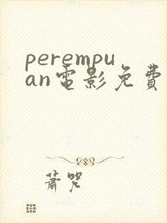 perempuan电影免费观看
