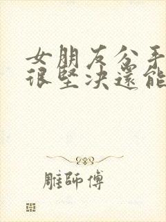 女朋友分手态度很坚决还能挽回么