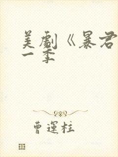 美剧《暴君》第一季封面