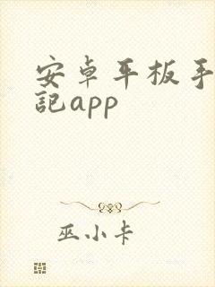 安卓平板手写笔记app