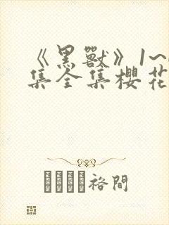 《黑兽》1~6集全集樱花动漫