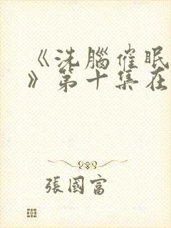 《洗脑催眠舰队》第十集在线