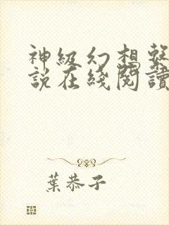 神级幻想系统小说在线阅读