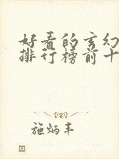 好看的玄幻小说排行榜前十名完结封面