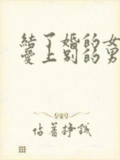 结了婚的女人会爱上别的男人吗封面