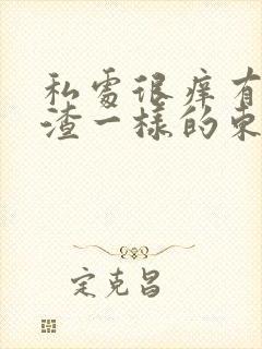 私处很痒有豆腐渣一样的东西