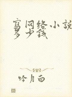 写网络小说能赚多少钱