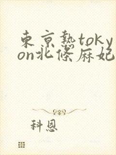 东京热tokyon北条麻妃