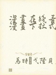 漫画在线看免费漫画下拉式漫画