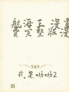 航海王 漫画免费完整版漫画