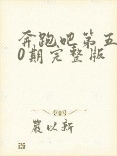 奔跑吧第五季10期完整版